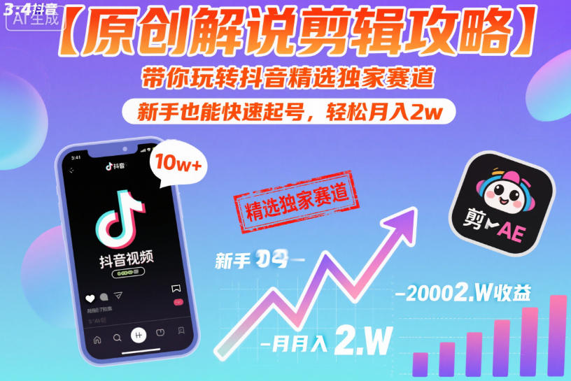 【原创解说剪辑攻略】带你玩转抖音精选独家赛道，新手也能快速起号，轻松月入2w-网创资源站