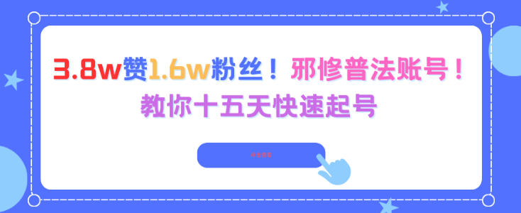 3.8w赞1.6w粉丝，邪修普法账号，教你十五天快速起号-网创资源站