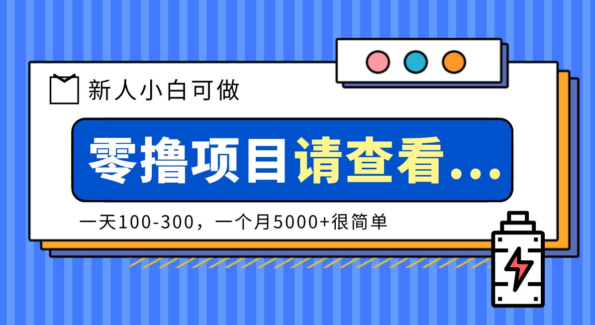 创作分成计划新人小白可做项目，一天100-300，一个月5000+很简单-网创资源站
