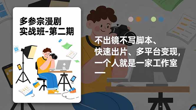多参 宗漫剧实操班-第二期，不出镜不写脚本、快速出片、多平台变现，一个人就是一家工作室-网创资源站