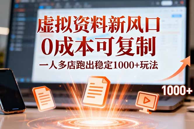 小红书虚拟资料新风口，0成本可复制，一人多店跑出稳定1000+玩法-网创资源站