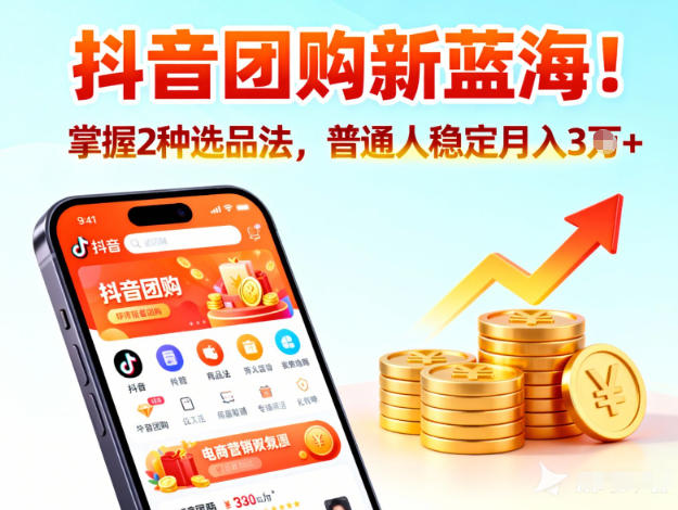 抖音团购新蓝海，掌握这套操作逻辑，普通人也能稳定月入3W+-网创资源站
