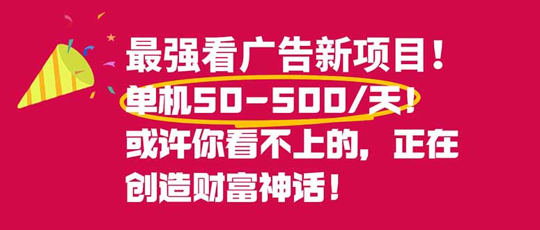 最强看广告新项目单机50~500/天，0投入，0风险，有手机就可做！-网创资源站