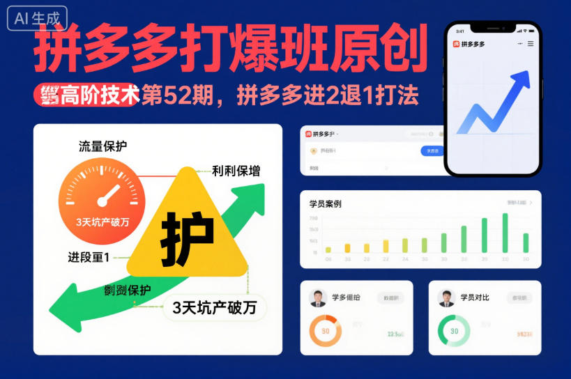 拼多多打爆班原创高阶技术第52期，拼多多进2退1打法-网创资源站