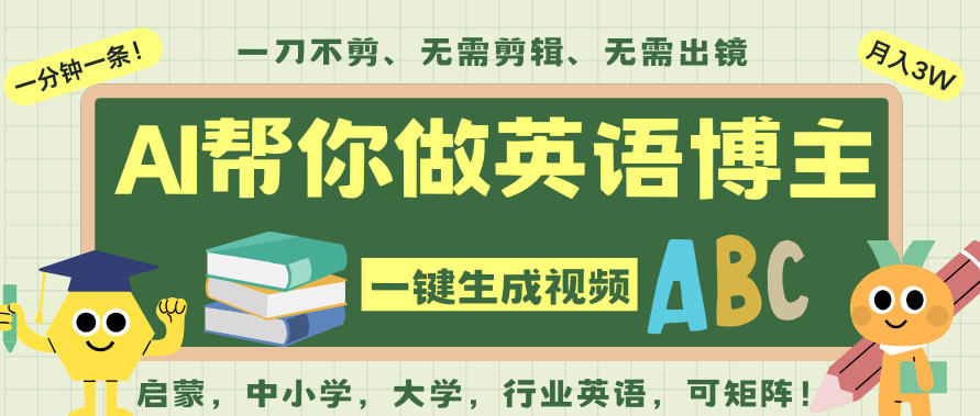 AI一键生成英语单词视频，无需剪辑！无需英语基础，全程AI帮你做英语博主-网创资源站