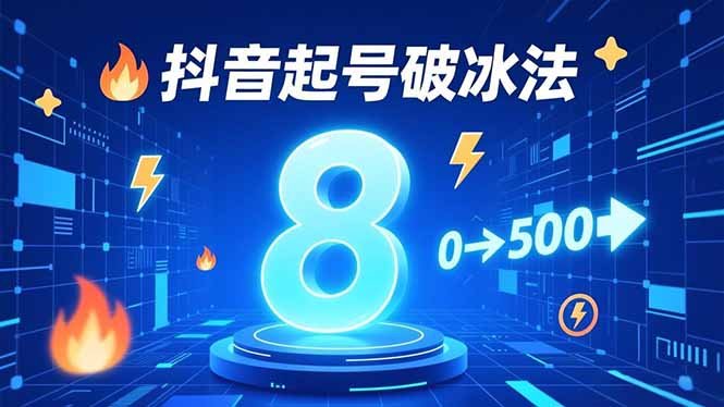8种抖音起号破冰法，蹭热点、用数字人、做特效，7天冷启动，实现粉丝从0到500的突破-网创资源站