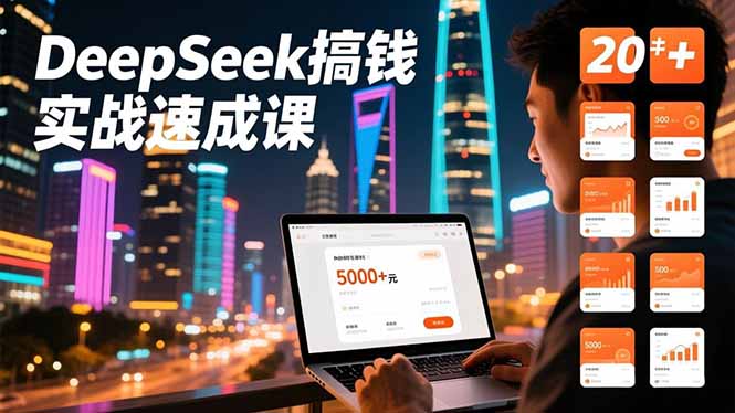 DeepSeek搞钱实战速成课，20+内容模板、剪辑发布、带货闭环，首月收益超过5000元-网创资源站
