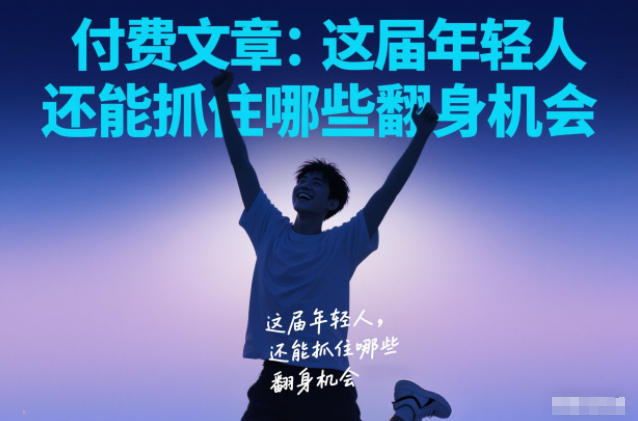 付费文章：这届年轻人，还能抓住哪些翻身机会-网创资源站
