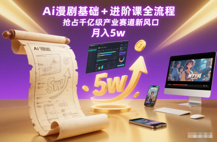 Ai漫剧基础+进阶课全流程，抢占千亿级产业赛道新风口，月入5w(更新中)-网创资源站
