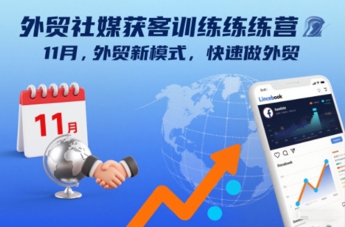 外贸社媒获客训练营11月，外贸新模式，快速做外贸-网创资源站
