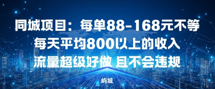 同城项目：每单88-168米不等每天平均8长以上的收入流量超级好做，且不会违规-网创资源站