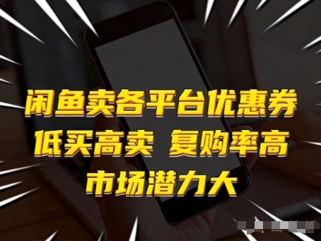 闲鱼卖各平台优惠券，低买高卖，复购率高，市场潜力大-网创资源站