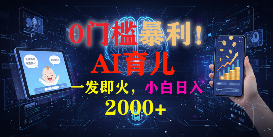 0门槛暴利！《AI育儿短视频之宝宝说》一发即火，轻松日入2000+-网创资源站