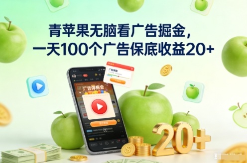 青苹果无脑看广告掘金，一天100个广告保底收益20+-网创资源站