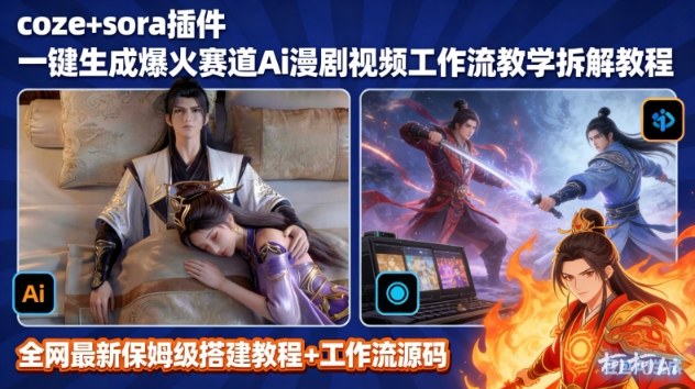 SORA2一键生成AI漫剧视频coze工作流搭建教程，小白轻松入局漫剧圈-网创资源站