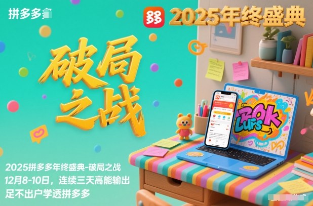 2025拼多多年终盛典-破局之战12月8-10日，连续三天高能输，足不出户学透拼多多-网创资源站