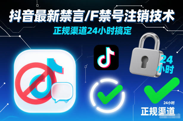 抖音最新禁言/F禁号注销技术，正规渠道24小时搞定-网创资源站