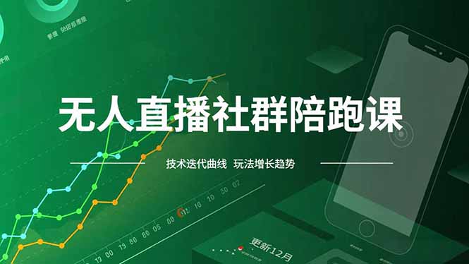 无人直播社群陪跑课，技术更新、无人/半无人玩法共享、实时跟进最新红利(更新12月-网创资源站