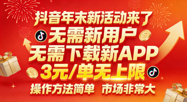 抖音年末新活动来了，无需新用户，无需下载新APP，3米每单无上限，操作方法简单，市场非常大-网创资源站