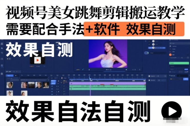 视频号美女跳舞剪辑搬运教学，需要配合手法+软件，效果自测-网创资源站