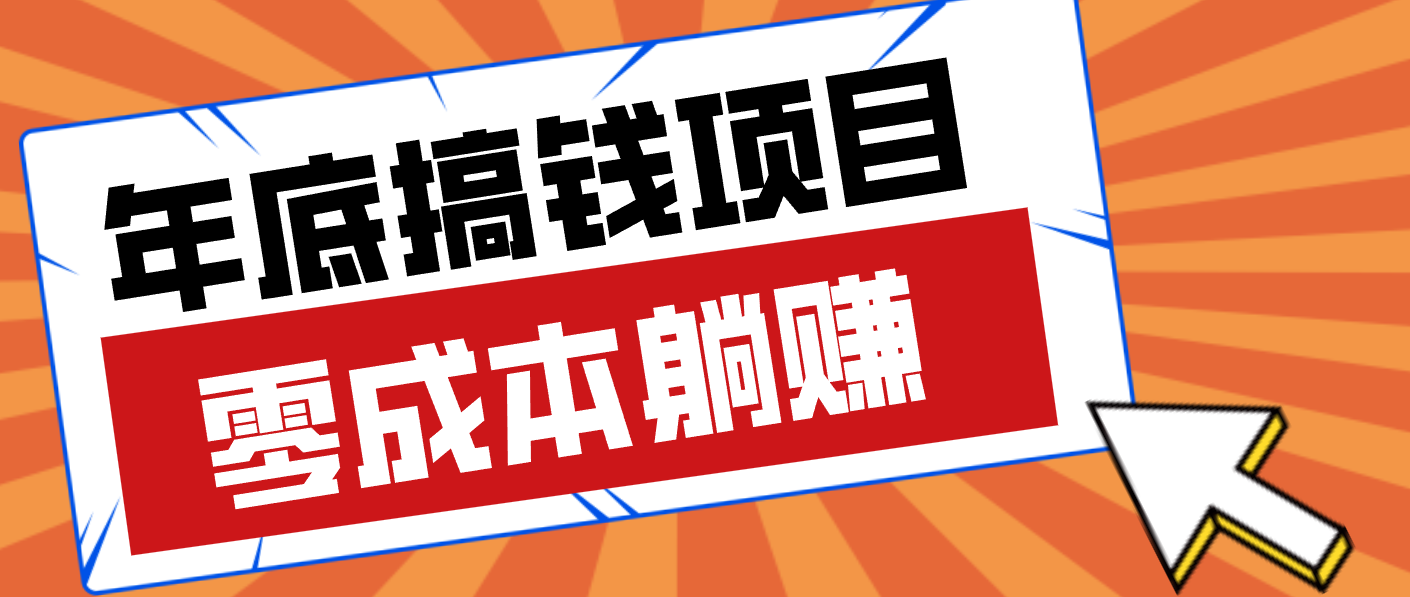 亲测靠谱的轻量副业，年底搞钱小项目零成本零门槛，轻松躺赚几十上百元-网创资源站