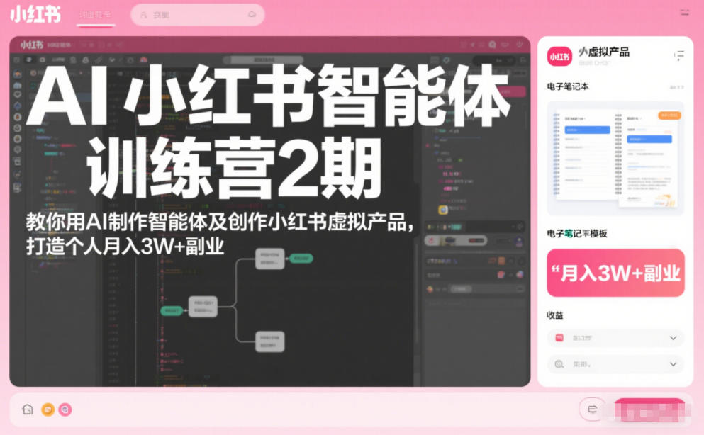 AI小红书智能体训练营2期，教你用AI制作智能体及创作小红书虚拟产品，打造个人月入3W+副业-网创资源站