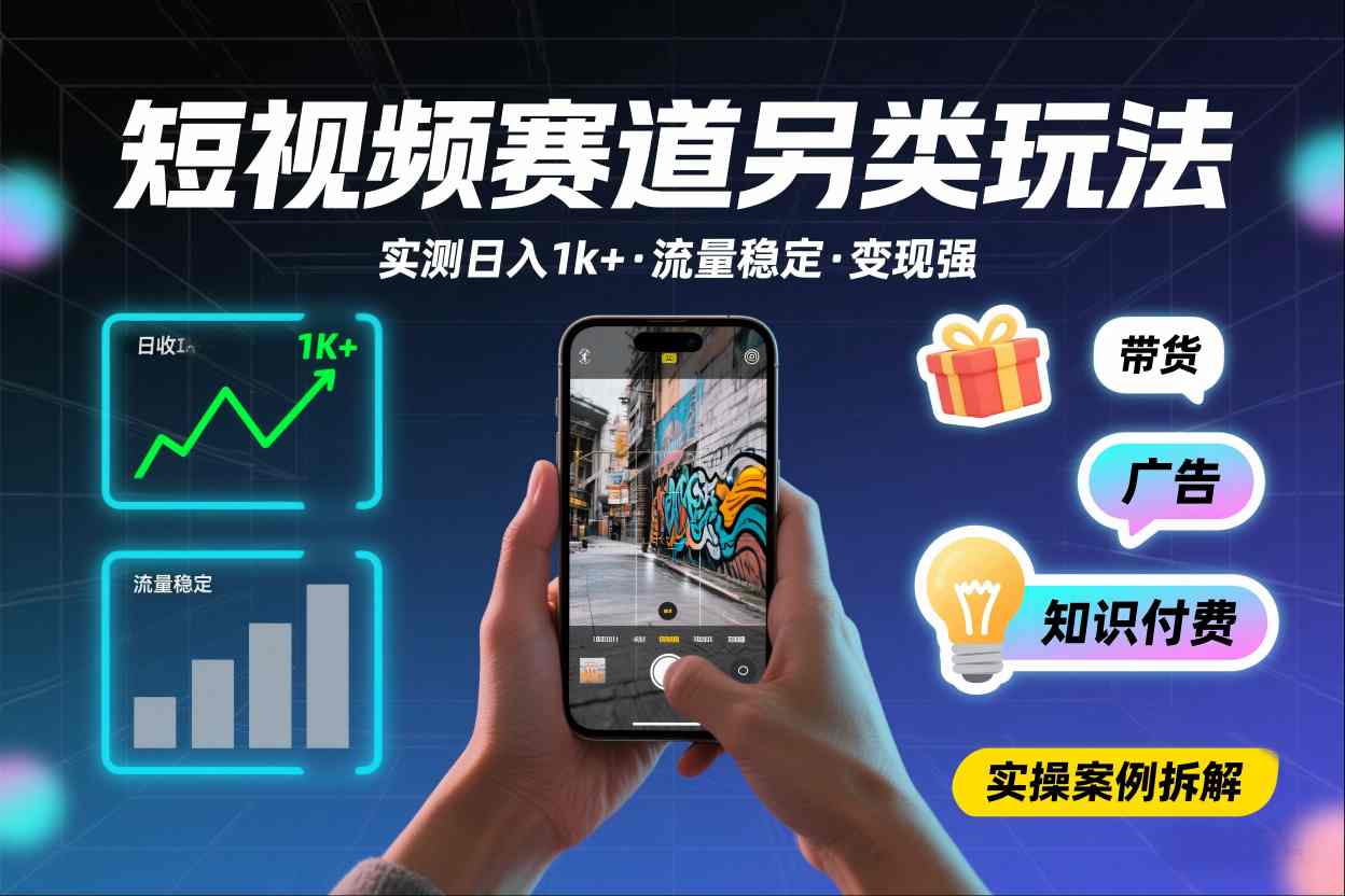 短视频赛道另类玩法，实测日收入1k+，流量稳定，变现能力强-网创资源站