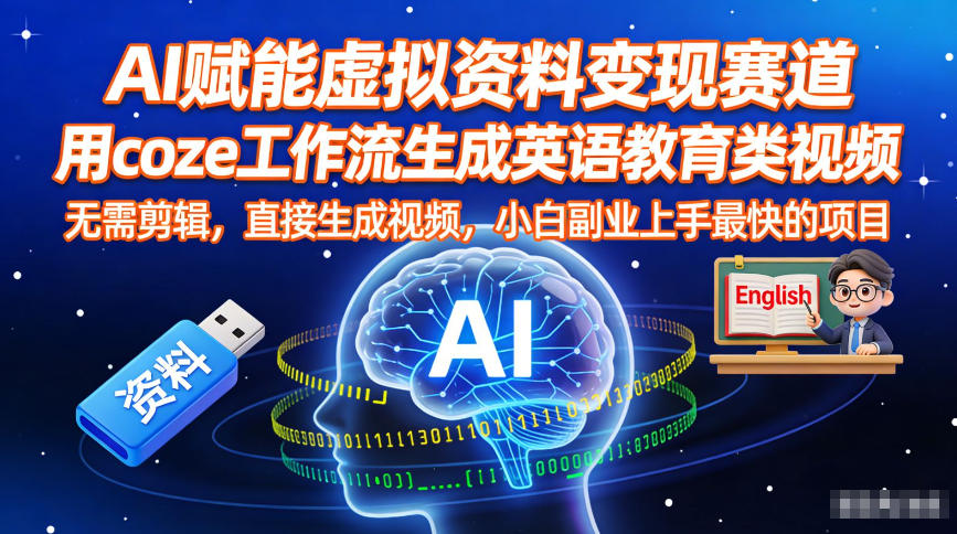 AI赋能虚拟资料变现赛道，用coze工作流生成英语教育类视频，无需剪辑，直接生成视频，小白副业上手最快的项目-网创资源站