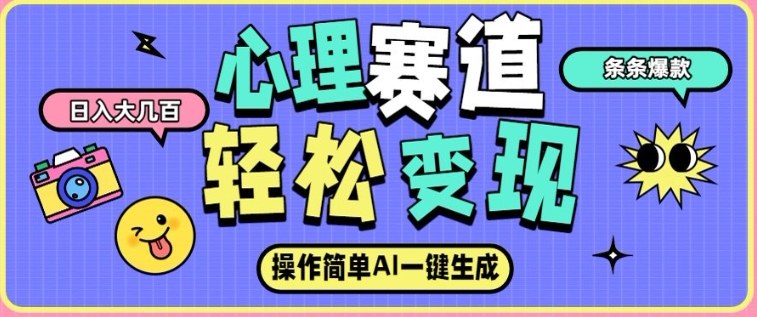 心理赛道最新玩法，AI自动生成，条条点赞过万，日收入大几张-网创资源站