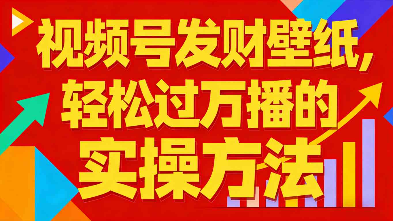 视频号发财壁纸，轻松过万播的实操方法，新手闭眼入局也能分一杯羹-网创资源站