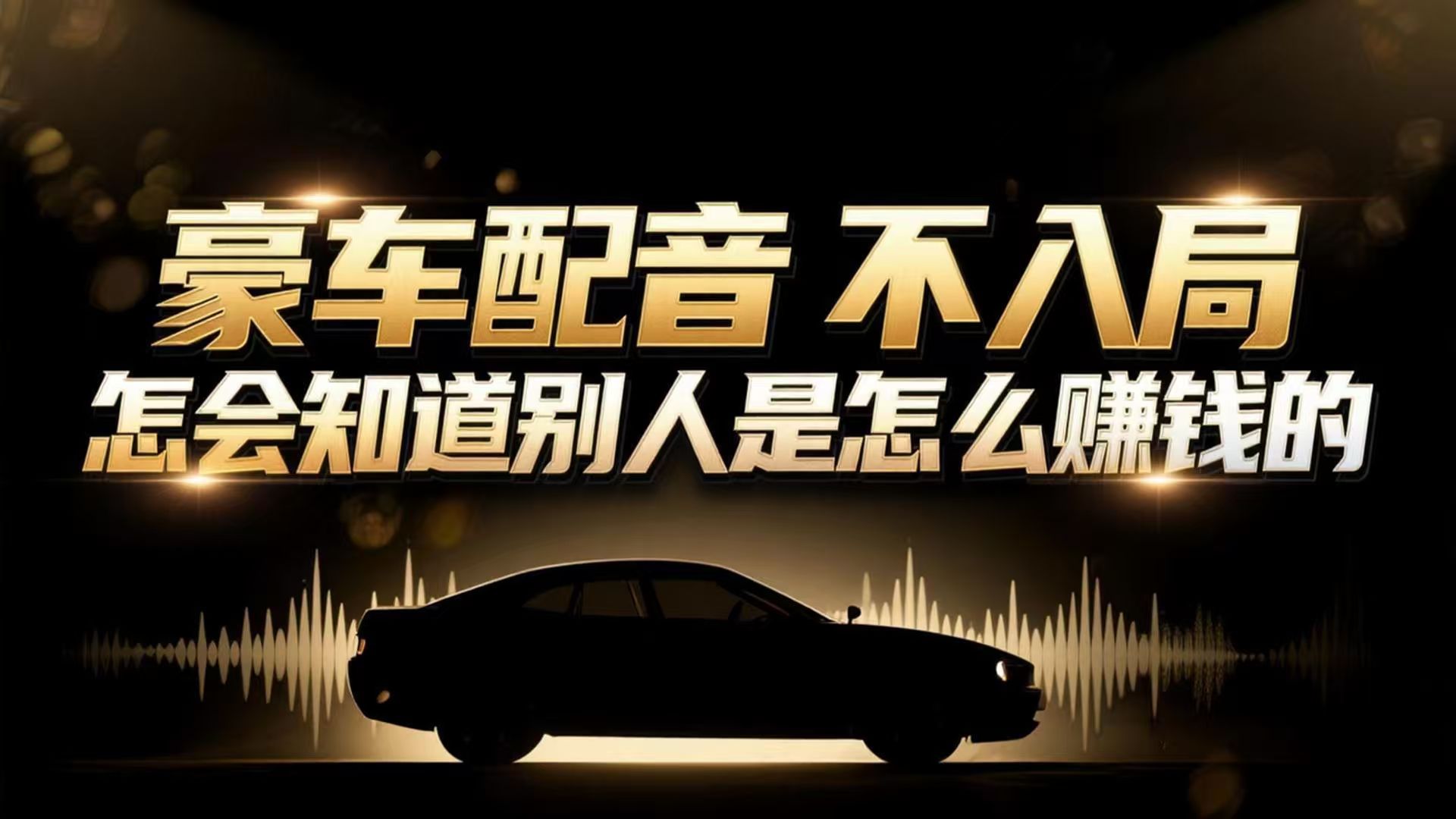 小众暴利赛道：豪车配音软件玩法，操作简单暴力，单人日入可达15W-网创资源站