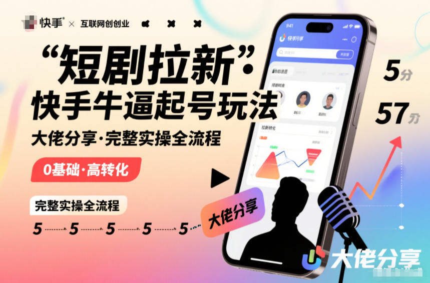 短剧拉新快手大佬分享快手牛逼起号玩法完整实操全流程-网创资源站