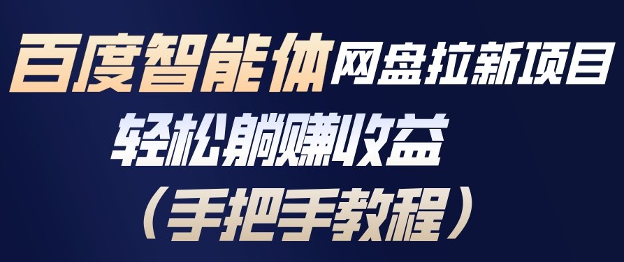 百度智能体网盘拉新项目，轻松躺賺收益，手把手教程-网创资源站