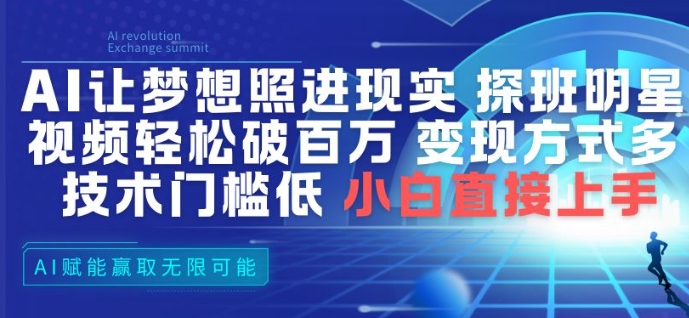 AI让梦想照进现实，探班明星视频，轻松破百万播放，变现方式多，技术门槛低，小白直接上手-网创资源站