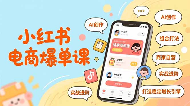小红书电商爆单课，AI创作、组合打法、商家自营，实战进阶，打造稳定增长引擎-网创资源站