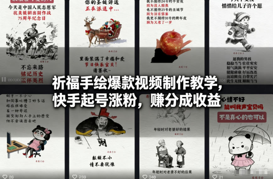 祈福手绘爆款视频制作教学，快手起号涨粉，賺分成收益-网创资源站