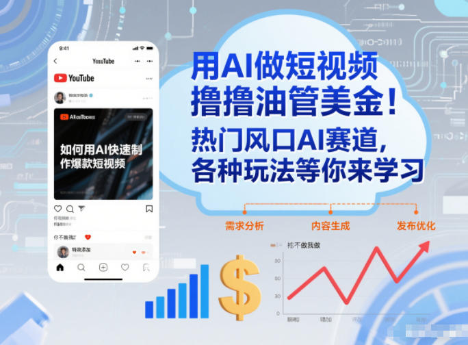 用AI做短视频撸油管美金，热门风口AI赛道，你不做我做，各种玩法等你来学习-网创资源站