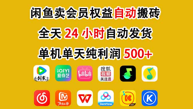 闲鱼卖会员权益，一部手机日入5张+，无需囤货全程24小时自动托管-网创资源站