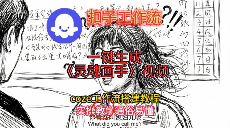 灵魂画手视频扣子工作流搭建教程2025保姆级教程，Coze工作流一键搭建，直接生成灵魂画手风格视频-网创资源站