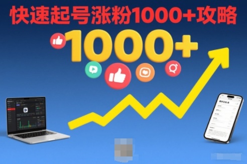 短视频涨粉教学，快速起号涨粉1000+攻略-网创资源站