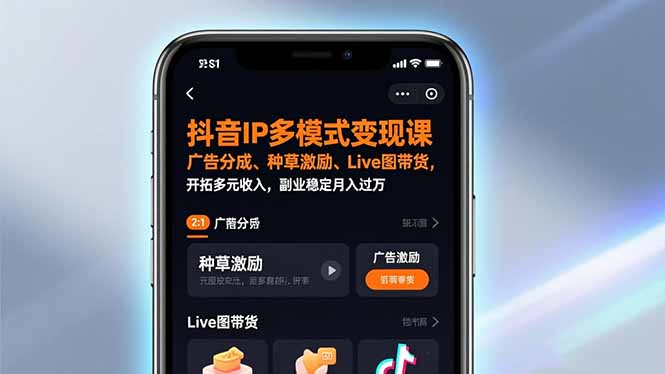 抖音IP多模式变现课，广告分成、种草激励、Live图带货，开拓多元收入，副业稳定月入过万-网创资源站