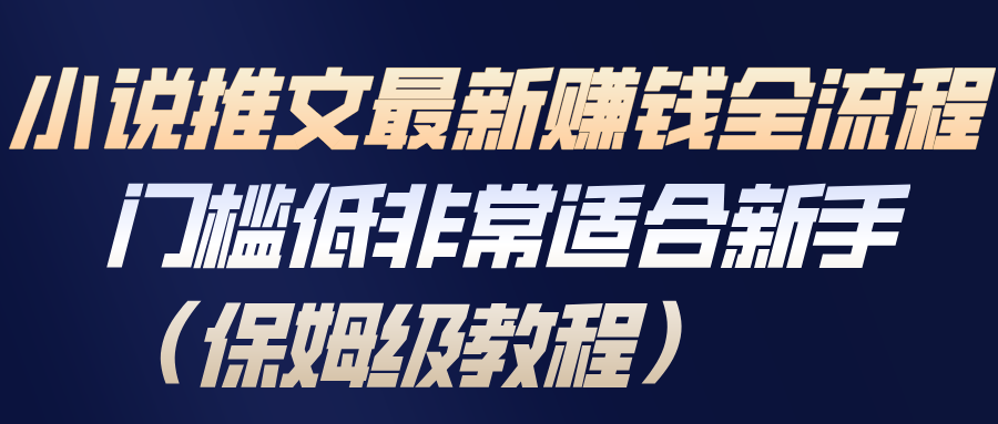 小说推文最新赚钱全流程，门槛低非常适合新手(保姆级教程)-网创资源站