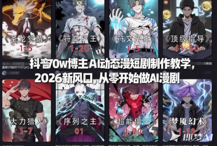 抖音70w博主AI动态漫短剧制作教学，2026新风口，从零开始做AI漫剧，普通人也能月入过W-网创资源站