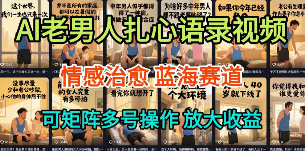 AI制作老男人扎心语录，5分钟一条，操作简单，流量非常大，保姆级教程-网创资源站
