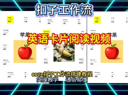 【一键生成英语卡片单词阅读工作流】2026保姆级教程，Coze工作流一键搭，英语单词卡片+阅读练习直接搞定-网创资源站