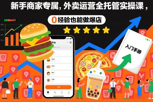 新手商家专属，外卖运营全托管实操课，0经验也能做爆店-网创资源站