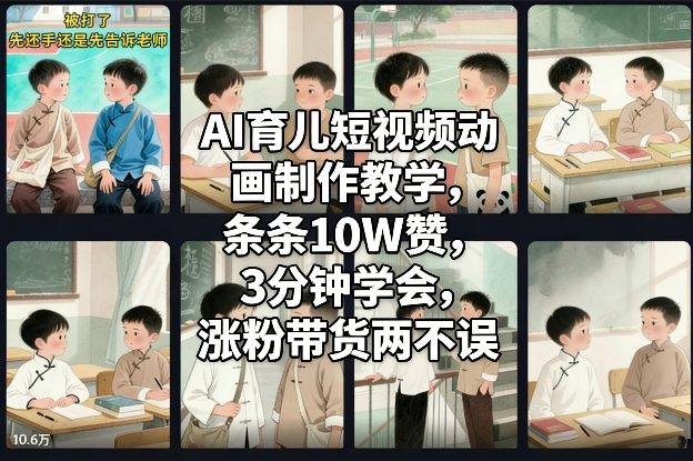 AI育儿短视频动画制作教学，条条10W赞，3分钟学会，涨粉带货两不误-网创资源站