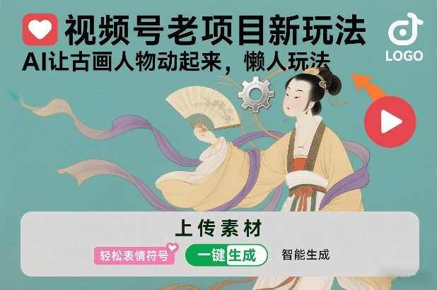 视频号老项目新玩法，AI让古画人物动起来，懒人玩法，附详细教程-网创资源站