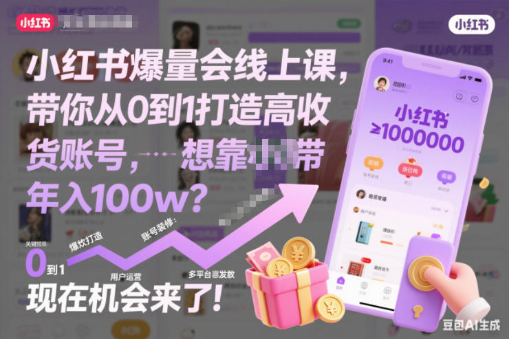 小红书爆量会线上课，带你从0到1打造高收益带货账号，想靠小红书带货年入100w？现在机会来了！(更新)-网创资源站