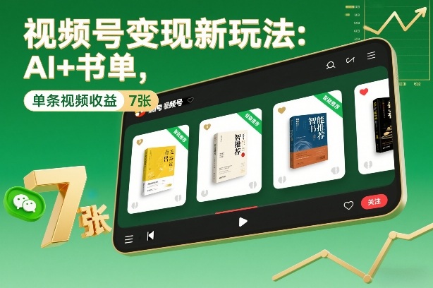 视频号变现新玩法：AI+书单，单条视频收益7张+-网创资源站